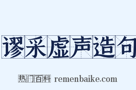 谬采虚声造句是什么意思的图片